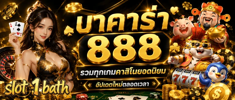 บา ค่า ร่า 888